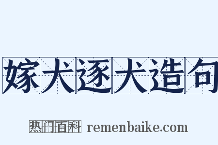 嫁犬逐犬造句是什么意思的图片